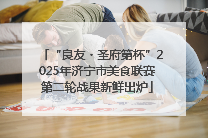 “良友・圣府第杯”2025年济宁市美食联赛第二轮战果新鲜出炉