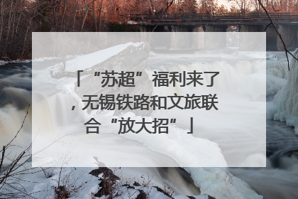 “苏超”福利来了，无锡铁路和文旅联合“放大招”