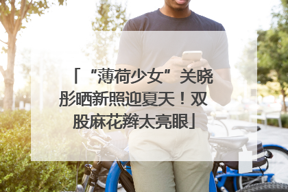 “薄荷少女”关晓彤晒新照迎夏天！双股麻花辫太亮眼