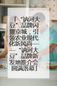 “讷河大豆”品牌闪耀京城，引领农业现代化新风尚——“讷河大豆”品牌新发地推介会圆满落幕