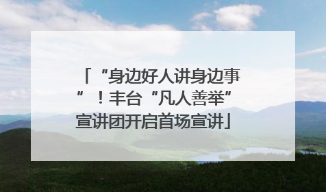 “身边好人讲身边事”！丰台“凡人善举”宣讲团开启首场宣讲