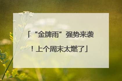 “金牌雨”强势来袭！上个周末太燃了