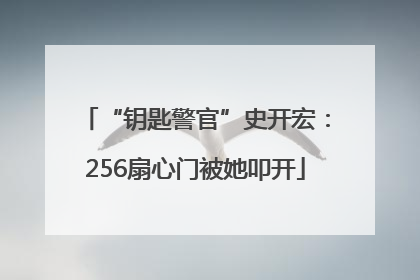 “钥匙警官”史开宏：256扇心门被她叩开