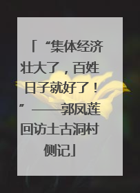 “集体经济壮大了，百姓日子就好了！”——郭凤莲回访土古洞村侧记