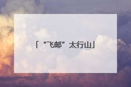 “飞邮”太行山