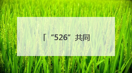 “526”共同守护铁路安全 青岛铁路公安处青岛西站派出所点亮校园爱路之光
