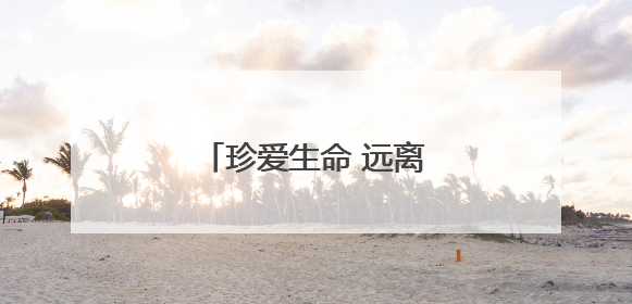 珍爱生命 远离毒蘑菇｜知识窗