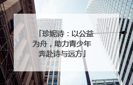 珍妮诗：以公益为舟，助力青少年奔赴诗与远方