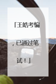 王皓考编，已通过笔试！
