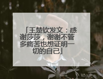 王楚钦发文：感谢莎莎，谢谢不管多痛苦也想证明一切的自己
