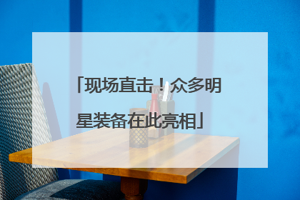 现场直击！众多明星装备在此亮相