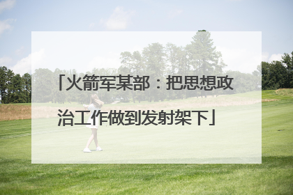 火箭军某部：把思想政治工作做到发射架下