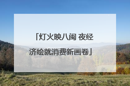 灯火映八闽 夜经济绘就消费新画卷