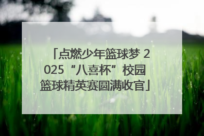 点燃少年篮球梦 2025“八喜杯”校园篮球精英赛圆满收官