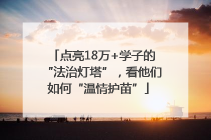 点亮18万+学子的“法治灯塔”，看他们如何“温情护苗”
