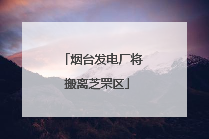 烟台发电厂将搬离芝罘区
