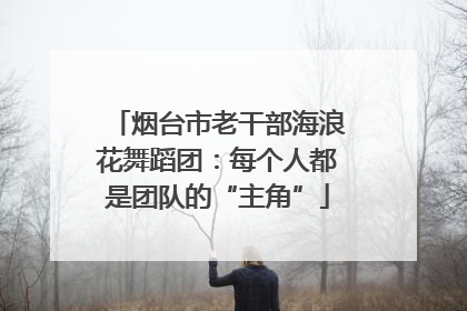 烟台市老干部海浪花舞蹈团：每个人都是团队的“主角”