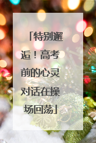 特别邂逅！高考前的心灵对话在操场回荡