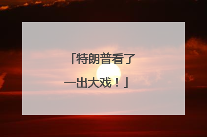 特朗普看了一出大戏！