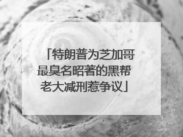 特朗普为芝加哥最臭名昭著的黑帮老大减刑惹争议