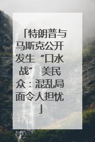 特朗普与马斯克公开发生“口水战” 美民众：混乱局面令人担忧