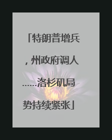 特朗普增兵，州政府调人……洛杉矶局势持续紧张