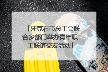 牙克石市总工会联合多部门举办青年职工联谊交友活动