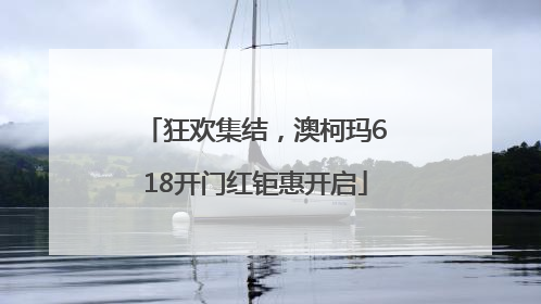 狂欢集结，澳柯玛618开门红钜惠开启