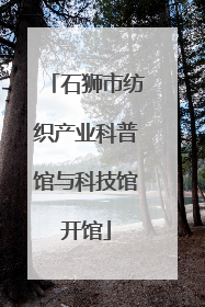 石狮市纺织产业科普馆与科技馆开馆