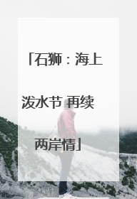 石狮：海上泼水节 再续两岸情