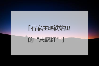 石家庄地铁站里的“志愿红”