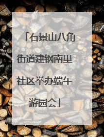 石景山八角街道建钢南里社区举办端午游园会