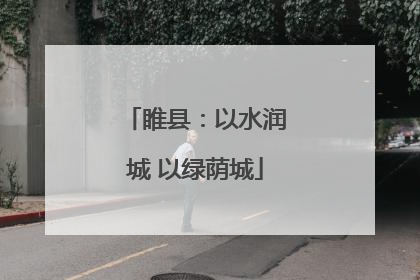 睢县：以水润城 以绿荫城