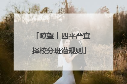 瞭望丨四平严查择校分班潜规则