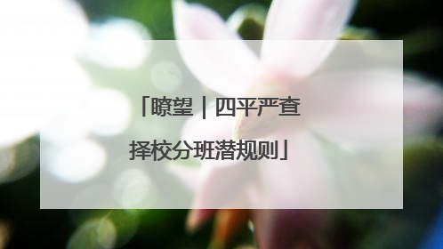 瞭望｜四平严查择校分班潜规则