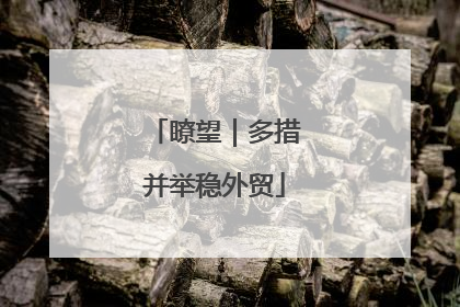 瞭望｜多措并举稳外贸