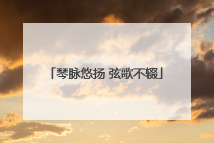 琴脉悠扬 弦歌不辍