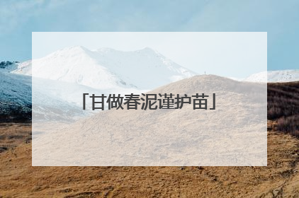 甘做春泥谨护苗