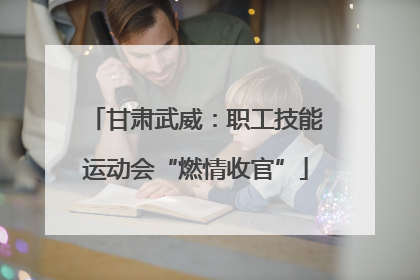 甘肃武威：职工技能运动会“燃情收官”