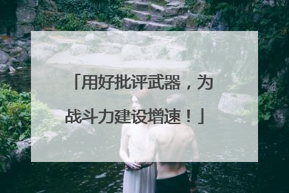 用好批评武器，为战斗力建设增速！