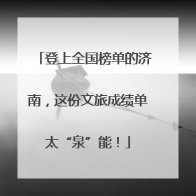 登上全国榜单的济南，这份文旅成绩单太“泉”能！