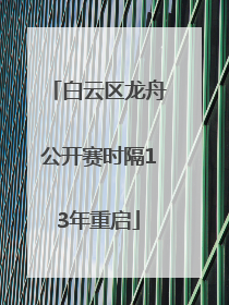 白云区龙舟公开赛时隔13年重启