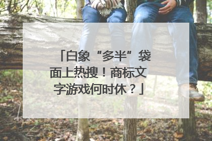 白象“多半”袋面上热搜！商标文字游戏何时休？