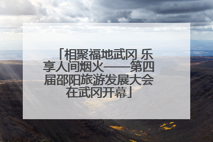 相聚福地武冈 乐享人间烟火——第四届邵阳旅游发展大会在武冈开幕