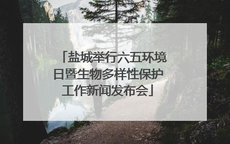盐城举行六五环境日暨生物多样性保护工作新闻发布会