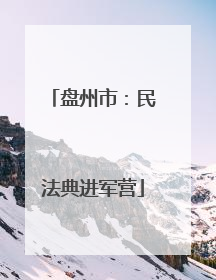 盘州市：民法典进军营