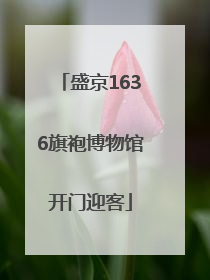 盛京1636旗袍博物馆开门迎客