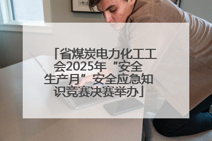 省煤炭电力化工工会2025年“安全生产月”安全应急知识竞赛决赛举办