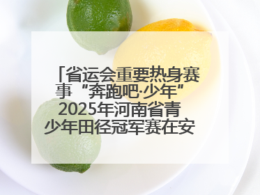 省运会重要热身赛事“奔跑吧·少年”2025年河南省青少年田径冠军赛在安阳拉开序幕