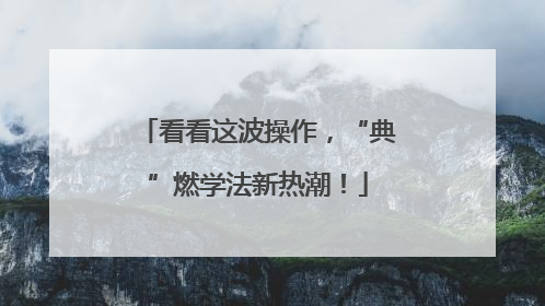 看看这波操作，“典”燃学法新热潮！